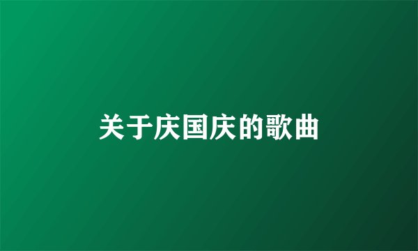关于庆国庆的歌曲