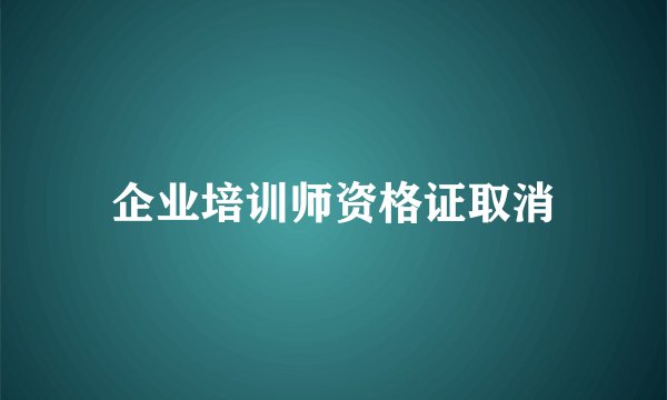 企业培训师资格证取消