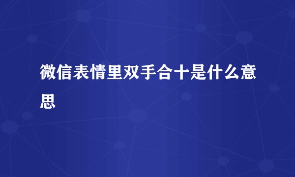 微信表情里双手合十是什么意思