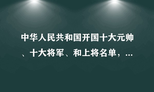 中华人民共和国开国十大元帅、十大将军、和上将名单，且在世的都有谁？