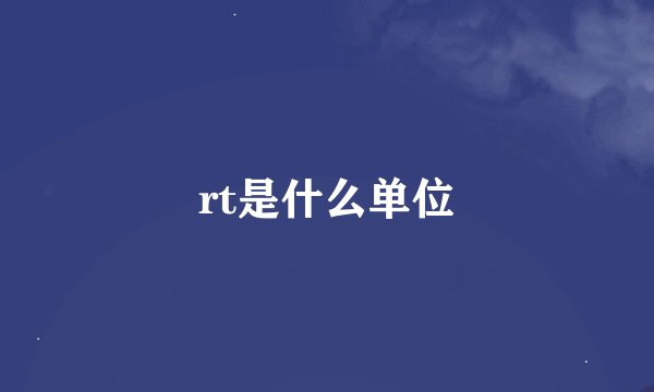 rt是什么单位