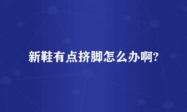 新鞋有点挤脚怎么办啊?