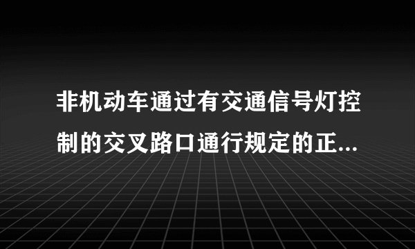 非机动车通过有交通信号灯控制的交叉路口通行规定的正确行使有