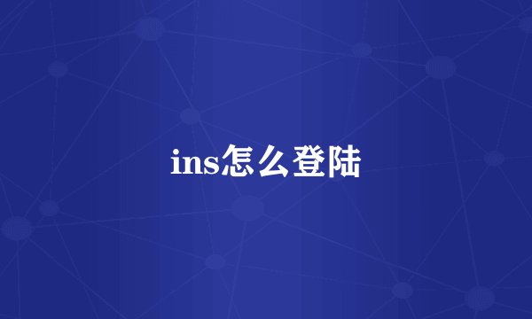 ins怎么登陆