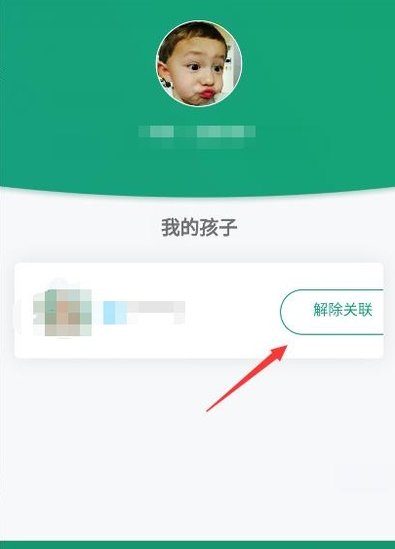 如何取消成长守护平台的关联?