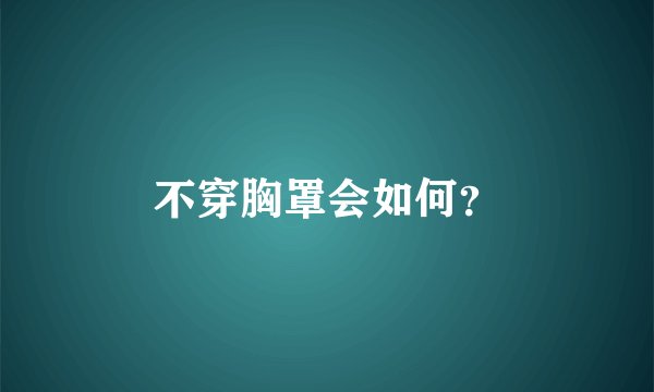 不穿胸罩会如何？