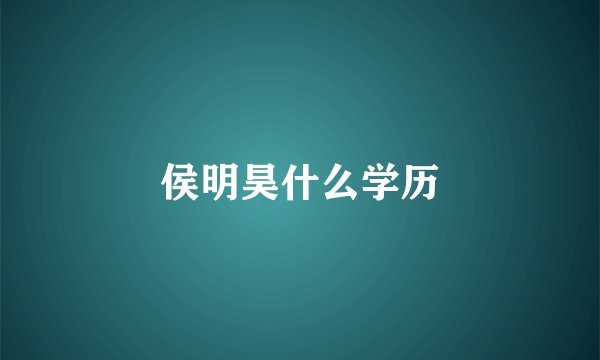 侯明昊什么学历