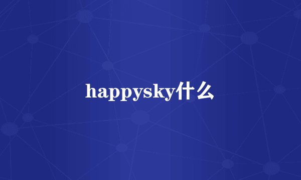 happysky什么