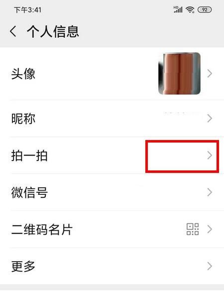 微信拍拍怎么设置