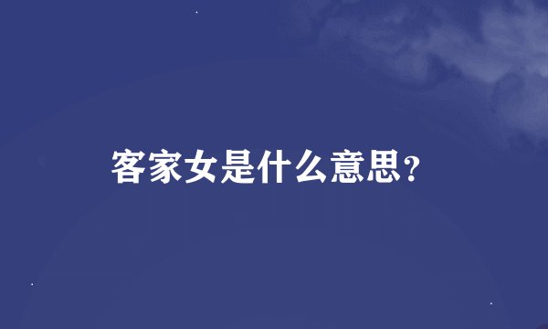 客家女是什么意思？