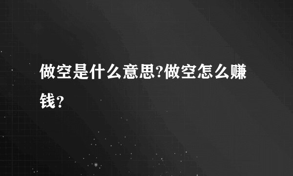 做空是什么意思?做空怎么赚钱？