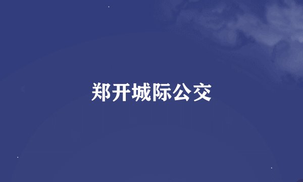 郑开城际公交