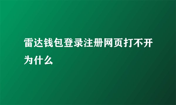 雷达钱包登录注册网页打不开为什么