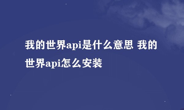 我的世界api是什么意思 我的世界api怎么安装