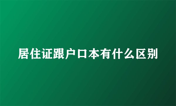 居住证跟户口本有什么区别