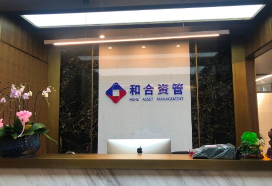 和合期货和和合资管是什么关系啊？