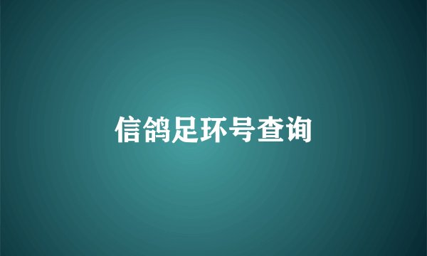 信鸽足环号查询