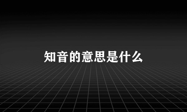 知音的意思是什么