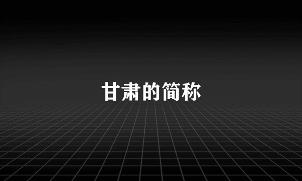 甘肃的简称