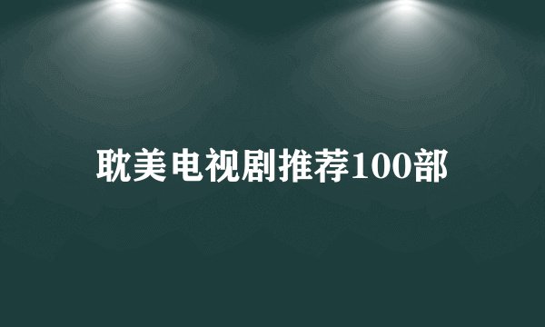 耽美电视剧推荐100部