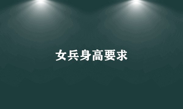 女兵身高要求