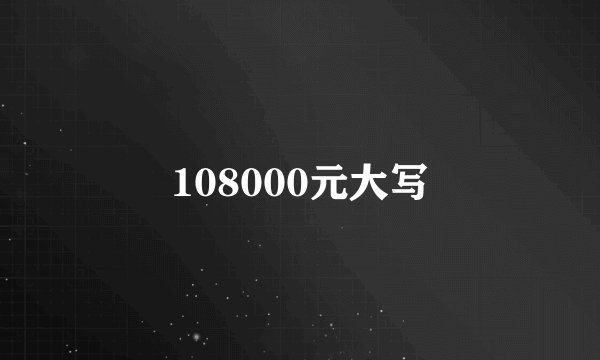 108000元大写