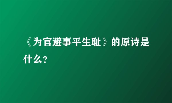 《为官避事平生耻》的原诗是什么？