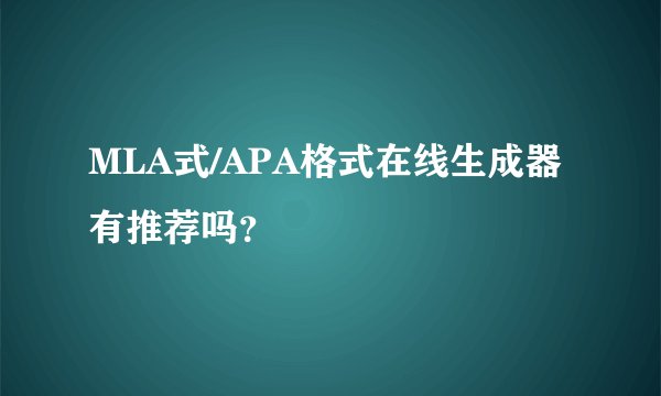 MLA式/APA格式在线生成器有推荐吗？