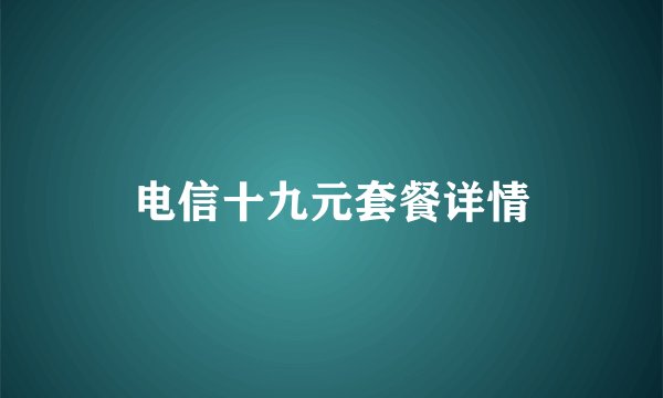 电信十九元套餐详情