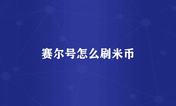 赛尔号怎么刷米币