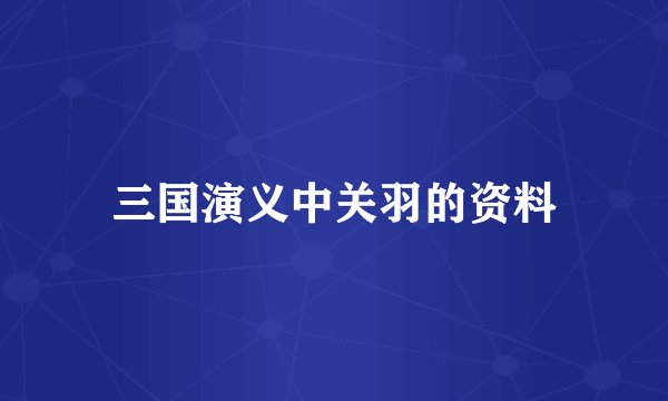 三国演义中关羽的资料