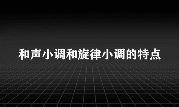 和声小调和旋律小调的特点