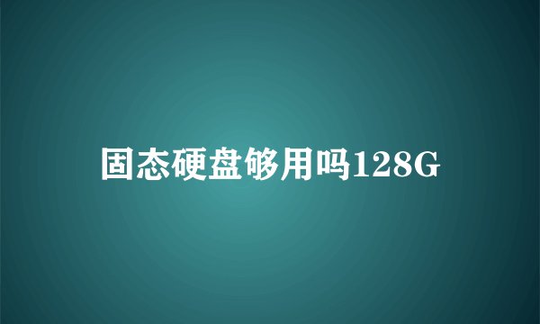 固态硬盘够用吗128G