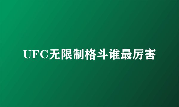 UFC无限制格斗谁最厉害