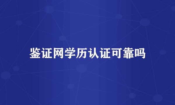 鉴证网学历认证可靠吗