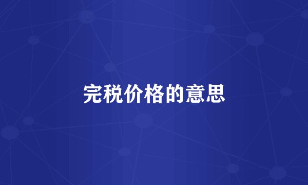 完税价格的意思