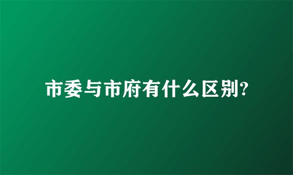 市委与市府有什么区别?