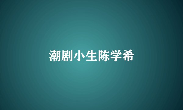 潮剧小生陈学希