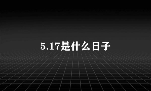 5.17是什么日子