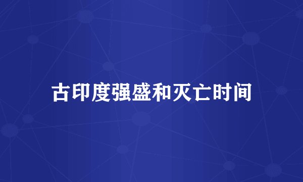 古印度强盛和灭亡时间