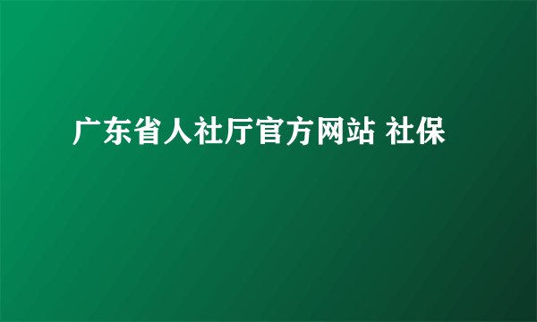 广东省人社厅官方网站 社保