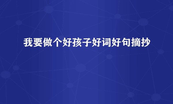 我要做个好孩子好词好句摘抄