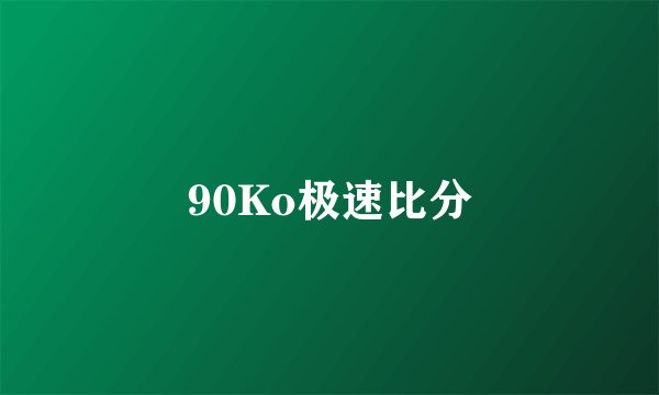 90Ko极速比分