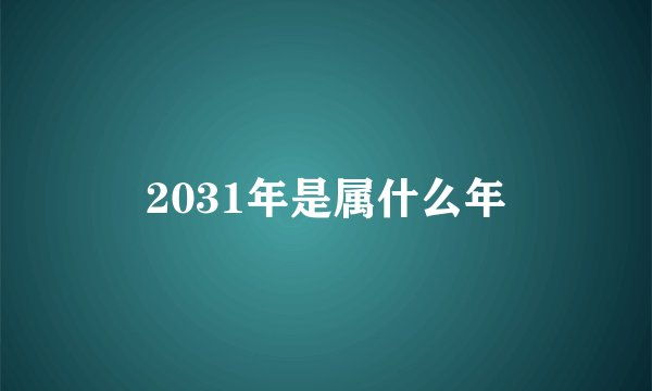 2031年是属什么年