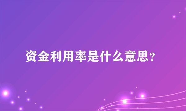 资金利用率是什么意思？
