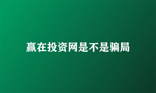 赢在投资网是不是骗局