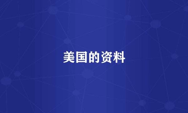 美国的资料
