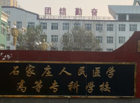 石家庄医学高等专科学校和石家庄人民医学高等专科学校哪个好