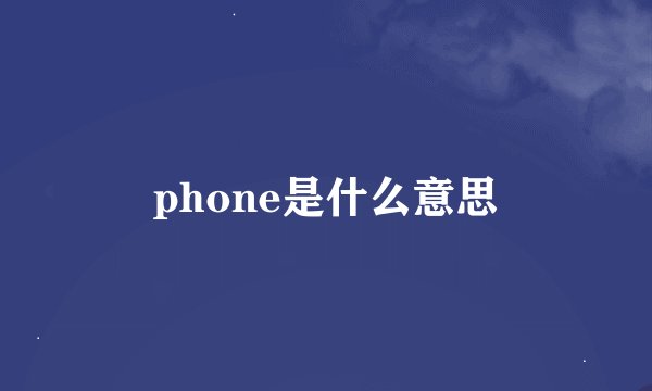 phone是什么意思