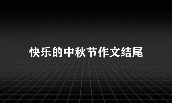 快乐的中秋节作文结尾